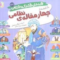 قصه های قشنگ و قدیمی 27-10قصه از چهارمقاله ی نظامی